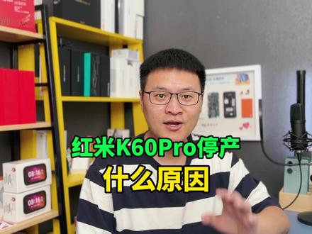 为什么红米K60Pro停产了?#红米k60pro #红米 #小米手机