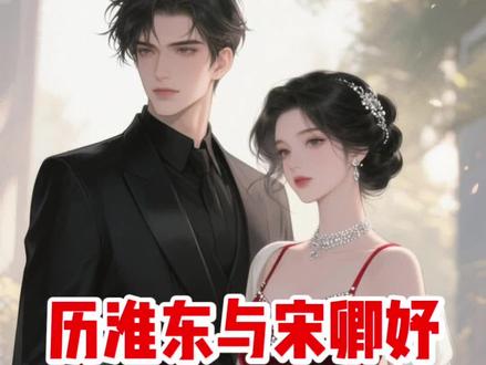 历淮东与宋卿妤第124集