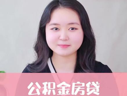 公积金提前还房贷指南来了!教你最划算的还款年限!#贷款 #深圳同城 #公积金 #房贷 #解决你的经济难题