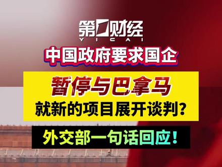中方要求国企暂停与巴拿马的新项目谈判?外交部回应