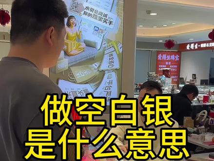 做空白银是什么意思。做空白银是什么意思?#深圳水贝 #白银 #投资白银 #白银回收#白银价格