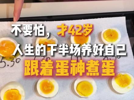 跟着蛋神煮蛋 遇见蛋神之前,原来我煮了那么多年蛋都没煮对过#养生#我也吃上9分12秒完美鸡蛋了#跟着蛋神煮蛋#蛋神#真实生活分享计划