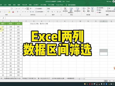 Excel两列数据区间筛选 #excel #excel技巧 #office办公技巧 #办公软件技巧