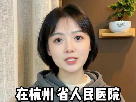 在杭州省人民医院没啥存在感? #杭州 #看病 #浙江省人民医院 #浙一医院 #浙二医院
