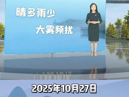 #预报天天看# 本周,河南大部地区以晴好天气为主,雨水稀少,但大雾天气多发。其中今天夜里到明天凌晨,西北部、中南部局部有雾,明天白天北部部分县市有小雨或零星小雨。大雾频繁,驾车出行的朋友如遇低能见度天气,要及时打开雾灯、减速慢行。