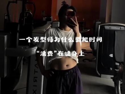 技术是外功,自律是内功。我相信,能雕刻好自己身材的人,才能更精准地雕刻你的发型;能认真对待一日三餐的人,才会更负责地对待你的每一次托付。你觉得呢? #发型师的日常 #健身女孩 #中性风穿搭 #女老板的日常 #赤水