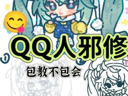 QQ人教程#绘画 #绘画教程 #Q版