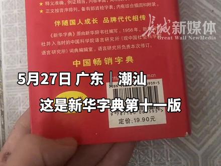 5月27日 #广东 #潮汕 网友质疑第11版新华字典中“玩”释义用“玩女性”,既不尊重女性也很低俗。 #你怎么看 #男女