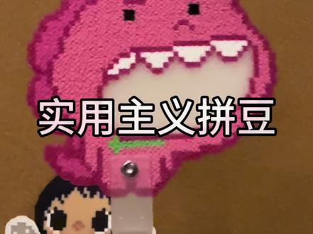 实用主义拼豆第二弹——小扇子
亲测,扇风可凉快了,好看又实用
#拼豆diy #我染上了拼豆 #拼豆扇子 #实用拼豆#小泷包