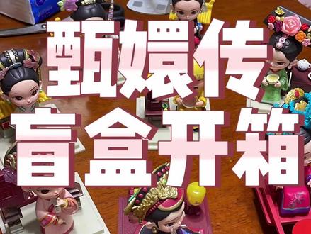 闺蜜送的甄嬛传盲盒开箱!
