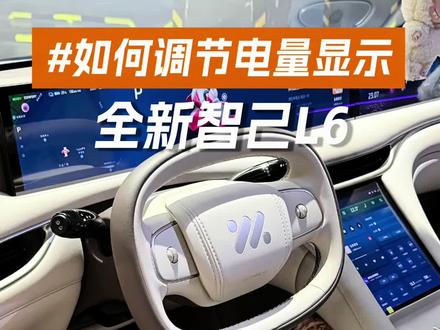 分享一个智己用车小技巧! #我的长久座驾 #南宁长久智达 #智己L6 #用车小知识 #适合女生开的车