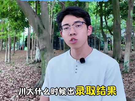 高考录取结果 #高考 #四川大学 #大学生 #高考成绩