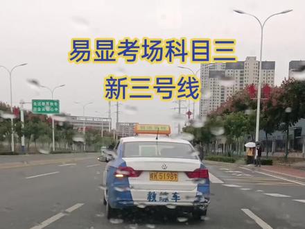 阜阳易显考场科目三新3号线