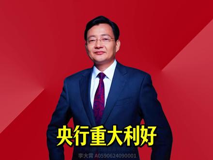 央行重大利好 为保持银行体系流动性充裕,今天(2月13日)中国人民银行以固定数量、利率招标、多重价位中标方式开展10000亿元买断式逆回购操作,期限为6个月(182天)。#2026经济风向标 #零距离看懂财经 #李大霄 #做好人买好股得好报