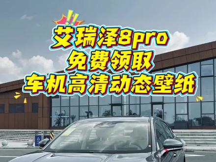艾瑞泽8pro车机动态壁纸获取教程。#艾瑞泽8pro #艾瑞泽8#奇瑞汽车