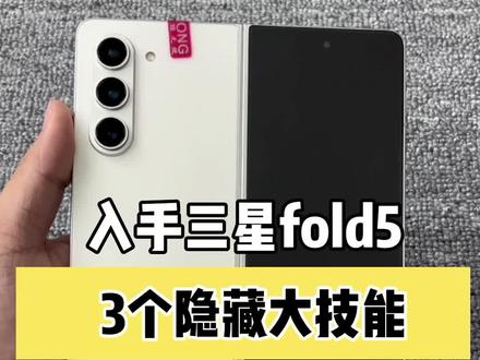 三星fold5这3个隐藏大技能:dock栏、分屏、立式交互,可以增加我们的用机体验?
#fold5 #三星第五代折叠屏 #手机使用技巧