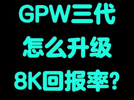 GPW3升级#gpw3