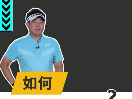 如何自检上杆立腕?听孙立谦怎么说!#高尔夫教学 @DOU+小助手
