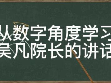 从数字角度学习吴凡院长的讲话#我们终将战胜疫情 #全民防疫 #防疫必胜