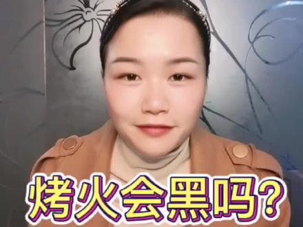 烤火会让皮肤变黑吗?#护肤小知识 #皮肤问题