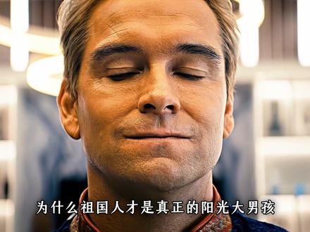 为什么说祖国人才是真正的阳光大男孩? 不沾染陋习,自律干净 #黑袍纠察队 #影视解说 #士兵男孩 #青年创作者成长计划 #美剧