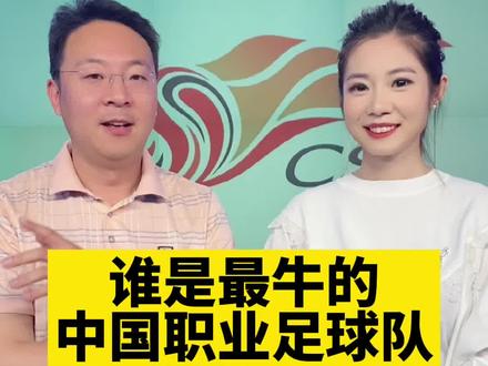 你心目中最牛的中国足球、职业联赛球队是哪支?#中国足球