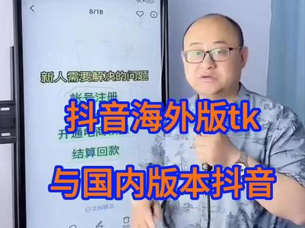 海外版本tk与国内版本抖音有什么区别呢?#海外版抖音 #tiktok创业 #tiktok #跨境电商 #海外短视频