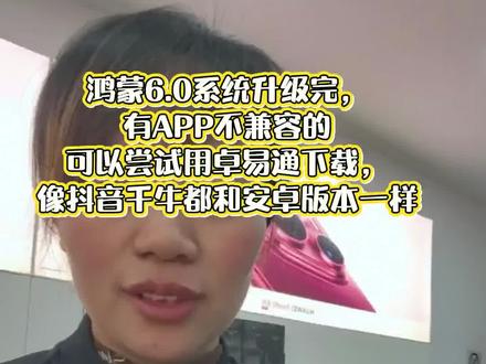 鸿蒙6.0系统升级完,
有APP不兼容的
可以尝试用卓易通下载,
像抖音千牛都和安卓版本一样#华为手机 #智能穿戴 #鸿蒙 #数码科技 #mate80