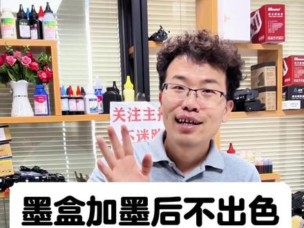 打印机墨盒加墨后还是不出颜色。打印不出颜色来,因为喷头堵了。应急的时候教给大家 不花钱在家里清洗喷头,解决喷头阻塞的问题。#打印机 #打印机维修 #惠普连供打印机优秀加一 #小米打印机