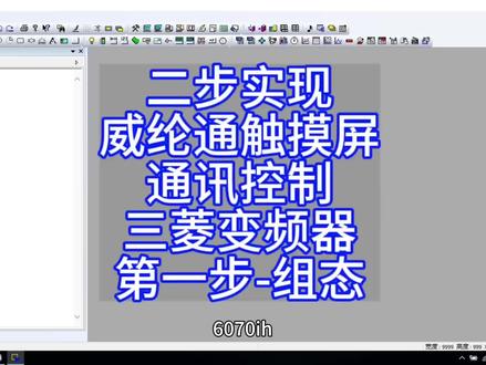 二步实现威纶通触摸屏通讯控制三菱变频器/第一步-组态#触摸屏 #plc #变频器