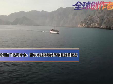 一觉醒来,伊朗新领袖下达死命令:霍尔木兹海峡绝不恢复战前状态 一觉醒来!
全球最致命的石油咽喉——霍尔木兹海峡,彻底变天!
整个世界被一道惊雷劈懵!
德黑兰直接砸下死命令:
霍尔木兹海峡,永远回不到战前!
伊朗新任最高领袖穆杰塔巴,彻底摊牌!
不给钱?不听话?不跟美国一刀两断?
一艘船都别想过!半滴油都别想运!#零基础看懂全球 #全球创作者计划 #青年创作者成长计划 #时代的荣耀 #春节世界观察