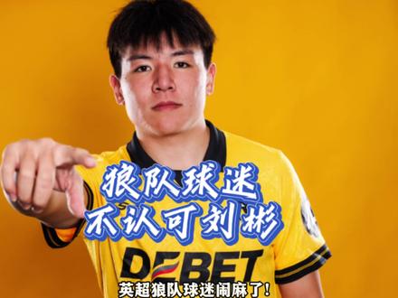 英超狼队球迷闹麻了!徐彬刚刚加盟英超狼队,被当地球迷认为是关系户,认为签下徐彬是看好中国市场,让中国球迷买球衣。还有球迷认为徐彬的加盟就是笑话。#实况足球手游 #易球成名计划 #实况足球online #狼队 #徐彬