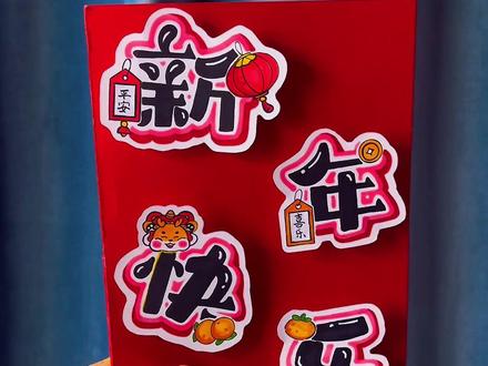 新年立体贺卡!超级简单,大朋友们小朋友快点动手做一做吧!#新年贺卡 #新年贺卡手工 #新年快乐#小学生手工作业 #祝福卡手工制作