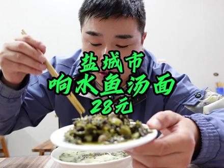 闪现响水县城鱼汤面馆子#美食vlog