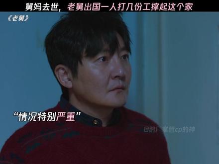 舅妈去世,老舅出国一人打几份工撑起这个家 #老舅