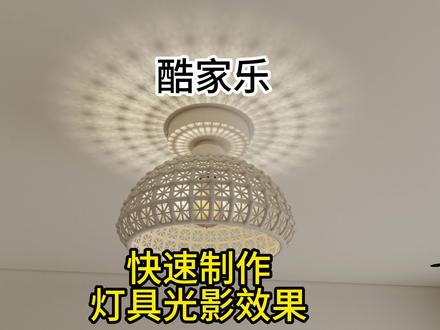 酷家乐快速制作超有氛围感的灯光光影效果#酷家乐赵勇珲