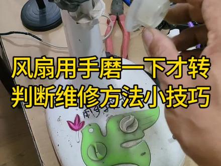 风扇用手磨一下才能转起来,故障判断维修方法技巧。#家电维修 #风扇电机