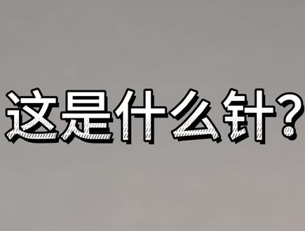 中医外治针刺都有哪些针?刺入沉浸版