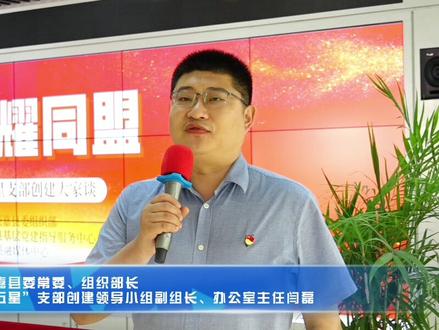 五星耀同盟——获嘉县五星支部创建大家谈(获嘉县委常委、组织部长、“五星”支部创建领导小组副组长、办公室主任 闫磊)