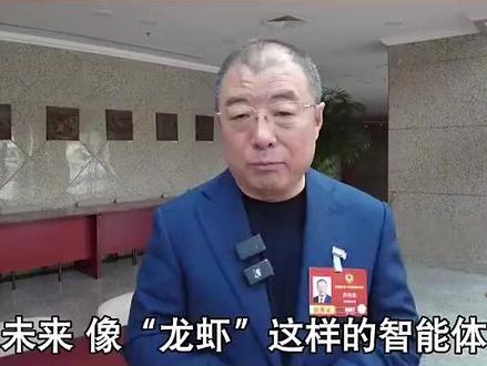 全国政协委员齐向东:要小心“养龙虾” “虾爪”会伤人