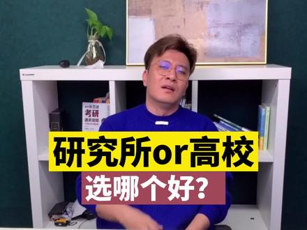 考研压力太大,很多人推荐考研究所?研究所和高校到底怎么选?#考研 #大学
