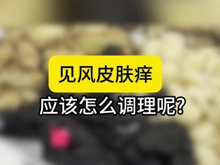 见风皮肤痒应该怎么调理呢? #皮肤痒 #中医 #中药