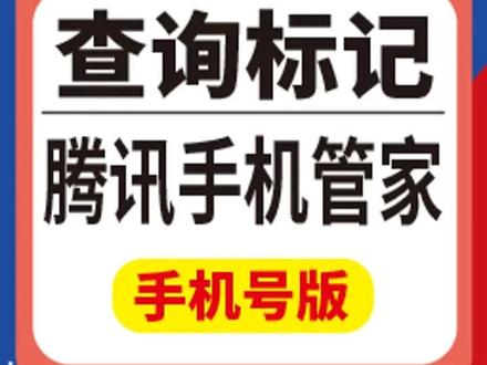 如何取消腾讯手机管家号码标记?#取消标记