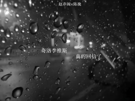 “奇洛李维斯 真的回信了”@余厌 #奇洛李维斯回信#清明谷雨#赵声阁陈挽