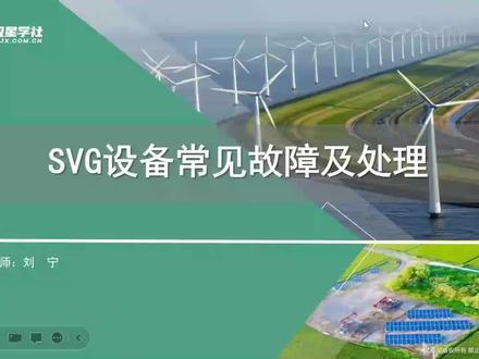 SVG设备常见故障#SVG#风机#风电#风电运维#风电运维工程师
