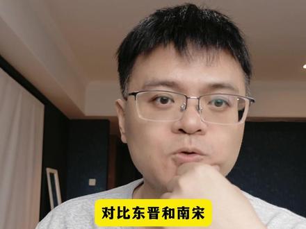 对比司马睿和赵构 #历史 #南宋