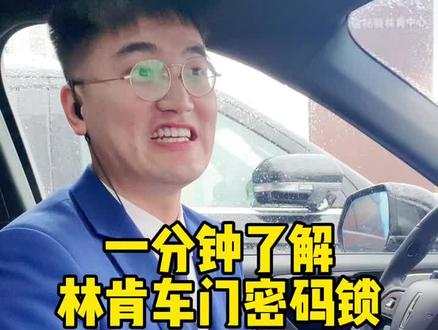 林肯密码锁的两种设置方法#一分钟小课堂 #每天一个用车知识 #商丘