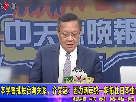 日本学者挑拨台海关系,介文汲:因为两岸统一将掐住日本生命线