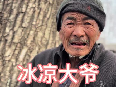冰凉大爷的散文诗#老六别闹 #人间烟火