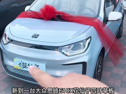 #思皓新能源 #无极南环时代汽贸 #新能源汽车 大众思皓E10X 四叶草版 自由蓝浅内饰!